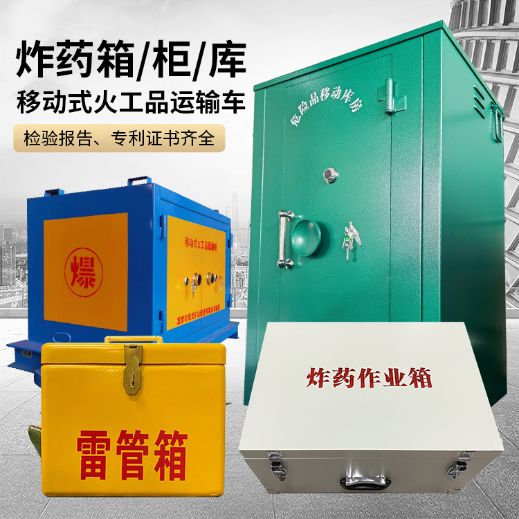 会理易爆品存放柜 炸药柜 凯龙火工品存放柜型号解析与核心功能