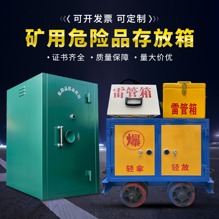 会理移动式火工品箱 危险品存放柜的结构设计与防爆机理探析