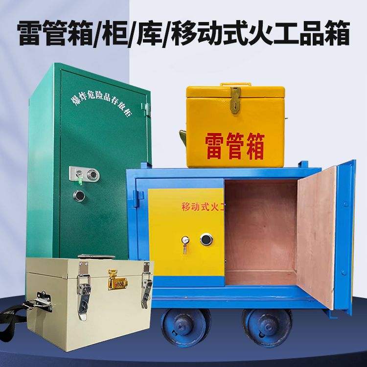 会理矿用火工品临时存放库危险品存放的安全设计与规范
